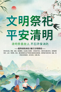 文明祭祀海报