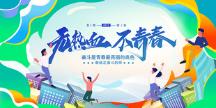 五四青年节青春励志