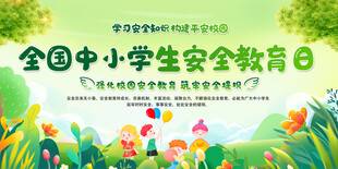 全国中小学生安全教育日背景