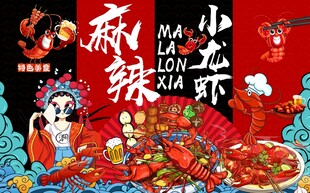 国潮麻辣小龙虾背景墙图片