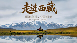 走进西藏