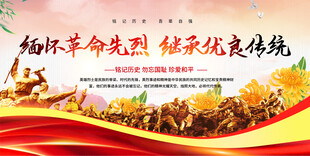 清明缅怀先烈展板