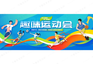 运动会