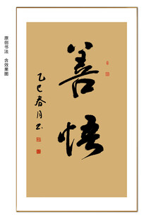 善悟书法