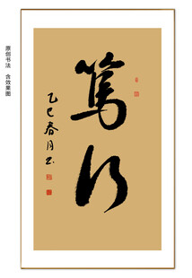 笃行书法