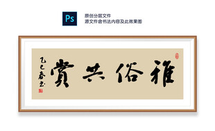 雅俗共赏书法