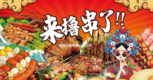 烧烤展板来撸串