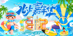 水上嘉年华游乐园水上世界背景板