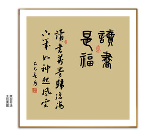 读书是福书法
