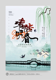 清明