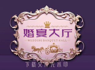 婚宴大厅 门牌
