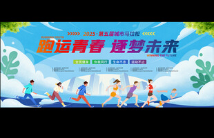 城市马拉松活动展板