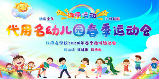 春季运动会展板