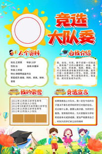 大队委员竞选海报