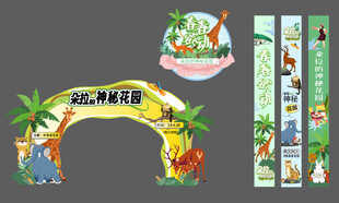 动物园拱门 条幅广告 户外动物