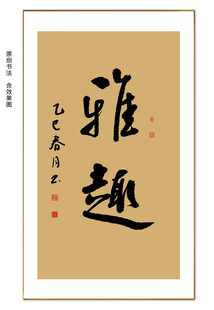 雅趣书法