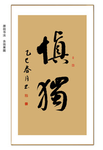 慎独书法 