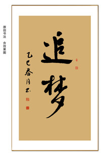 追梦书法