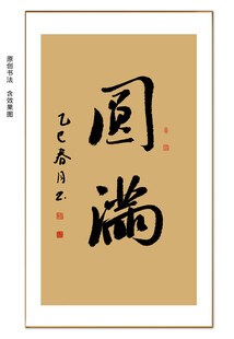 圆满书法