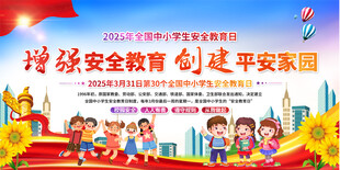 全国中小学生安全教育日展板