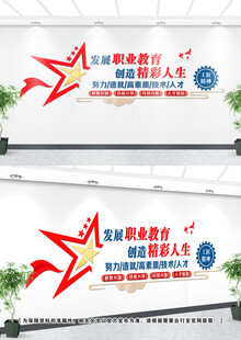 职业教育文化墙