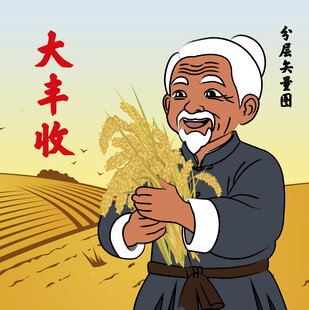 大丰收农民伯伯