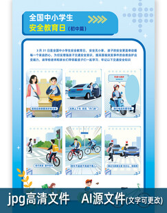 中学生安全教育日海报