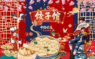 饺子馆图片