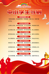 中小学生守则海报背景