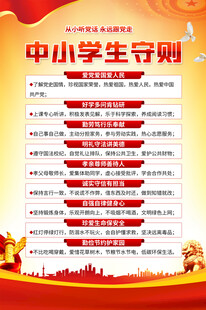 学校中小学生守则海报
