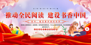 全民阅读展板