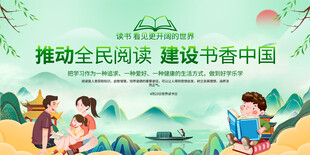全民阅读展板