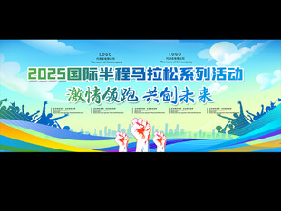 马拉松比赛展板