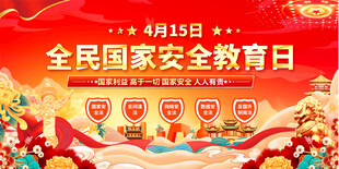 全民国家安全教育日展板