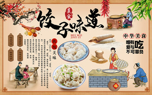 饺子背景墙