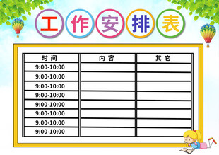 作息安排表
