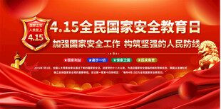 全民国家安全教育日活动展板