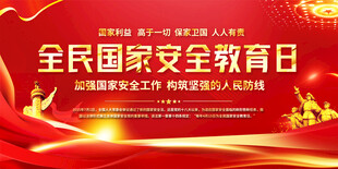 全民国家安全教育日背景展板