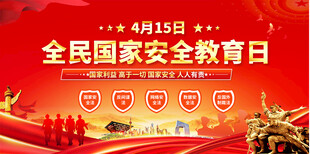 国家安全宣传展板