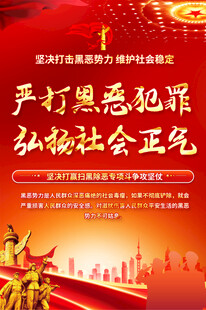 扫黑除恶海报