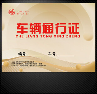 车辆通行证
