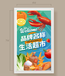 超市主题灯箱