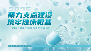 聚力支点建设筑牢健康医疗展板