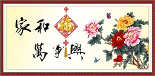 家和万事兴