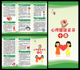 心理健康素养十条三折页