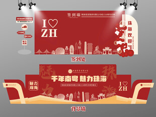 红色大气珠海签到墙珠海背景墙