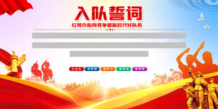 少先队入队誓司展板背景