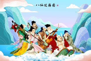 八仙过海
