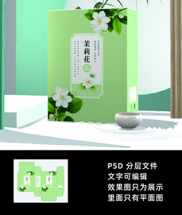 茉莉花茶包装