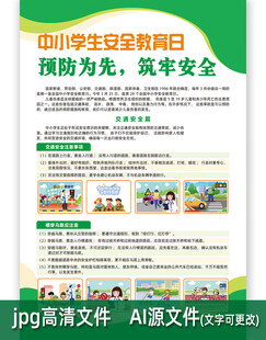 安全教育日海报